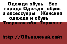 Одежда,обувь - Все города Одежда, обувь и аксессуары » Женская одежда и обувь   . Тверская обл.,Торжок г.